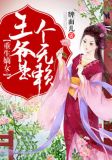 重生嫡女:王爷是个无赖