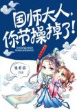 国师大人,你节操掉了
