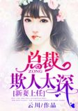 新妻上任:总裁欺人太深