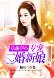 总裁夺心,专宠二婚新娘