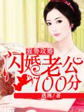 强势攻婚,闪婚老公100分