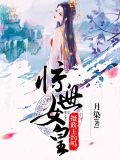 惊世女皇:摄政王,约吗?