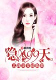 隐婚99天,总裁宠妻请低调