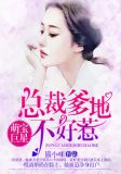 萌宝巨星,总裁爹地不好惹