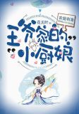农姐有渔,王爷家的小厨娘