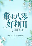 重生八零好种田