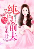 婚不了情:纯良前夫请走开