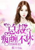 假面娇妻,总裁痴缠不休