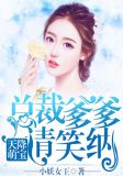 天降萌宝,总裁爹爹请笑纳