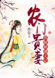 农门贵妻:俏厨娘驯夫记