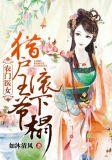 农门医女:猎户王爷滚下榻