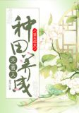 望夫成龙:种田养成大官人