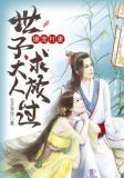 爆宠村妻:世子大人,求放过!