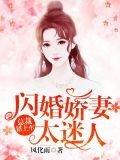 总裁错上车:闪婚娇妻太迷人