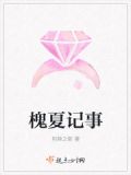 槐夏记事