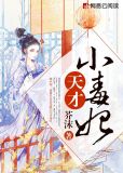 天才小毒妃(热播网剧《芸汐传》原著)