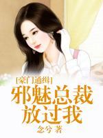 豪门通缉:邪魅总裁放过我