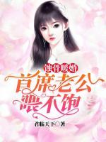 蚀骨暖婚:首席老公太强势