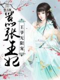 妖孽王妃要上天
