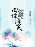 医手遮天:草包王妃不好惹