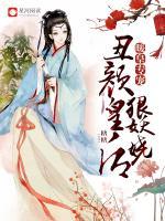 暖皇专宠:丑颜皇后狠妖娆