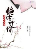 绝世神偷:天才傲娇七小姐