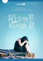假爱噬心:陌少的双面娇妻
