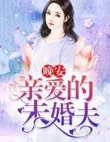 晚安,亲爱的未婚夫
