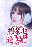 萌宝驾到:拐个爹地送妈咪