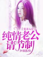 宠妻入骨:纯情老公请节制