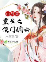 山河策:重生之侯门嫡女