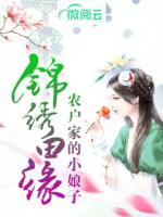 锦绣田缘,农户家的小娘子