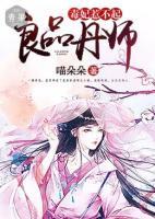 良品丹师:毒妃惹不起