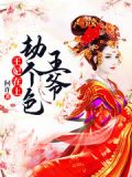 王妃在上:王爷劫个色