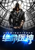 绝命圣手