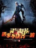 灵气复苏:遇事不决莽一波