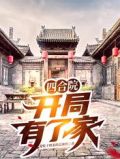 四合院,开局有了家