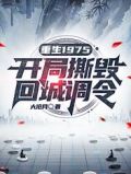 重生1975:开局撕毁回城调令
