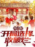 四合院: 开局选择收破烂