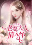 一夜贪欢:老婆大人请入怀
