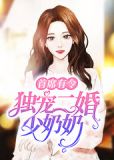 首席有令:独宠二婚少奶奶
