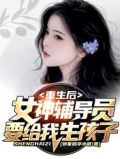 重生后,女神辅导员要给我生孩子