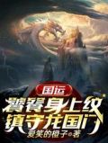 国运:饕餮身上纹,镇守龙国门