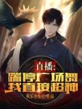 直播:踹停广场舞,我直接超神