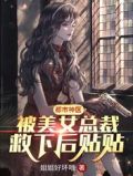 都市神医:被美女总裁救下后贴贴