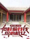 四合院:开局傻柱偷我钱给心机女