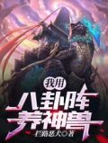 我用八卦阵养神兽