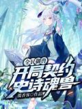 全民御兽:开局契约史诗魂兽