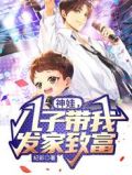 神娃,儿子带我发家致富