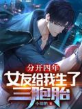 分开四年,女友给我生了三胞胎